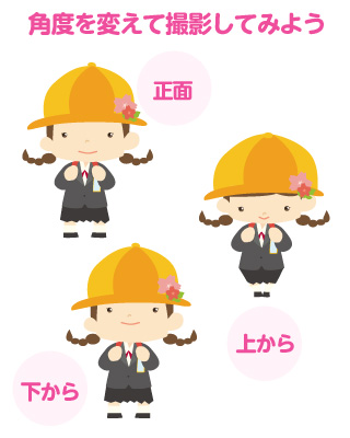 角度を変えて撮影してみよう