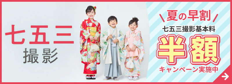 七五三 夏の早割キャンペーン