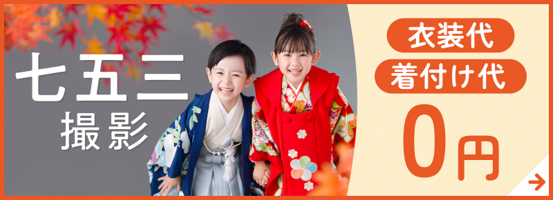 七五三撮影