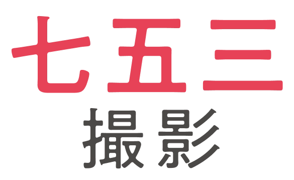 スタジオマリオ 七五三撮影