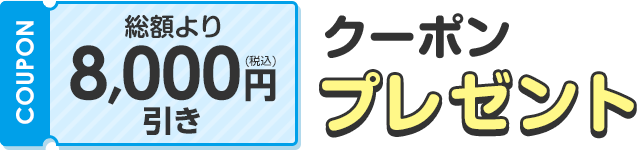 総額より8,000円(税込)引きクーポンプレゼント