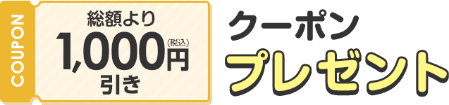 総額より1,000円(税込)引きクーポンプレゼント