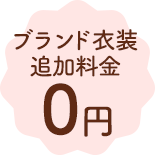ブランド衣装追加料金0円!