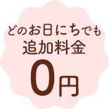 どのお日にちでも追加料金0