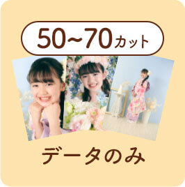 データのみ50~70カット