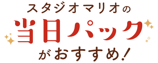 1日で撮影とお参りができるスタジオマリオの当日パックがおすすめ!