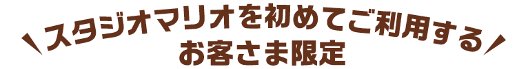 スタジオマリオをはじめてご利用するお客様限定