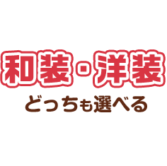 和風・洋装どっちも選べる