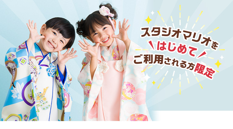 3歳の七五三撮影がお得!七五三3歳限定パック