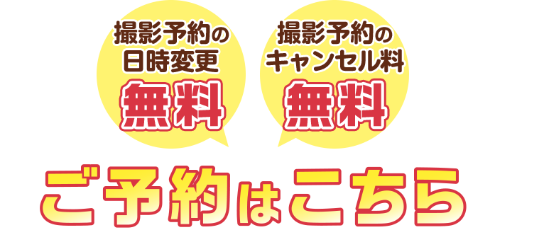 撮影予約の日付変更無料!撮影予約のキャンセル料無料!ご予約はこちら