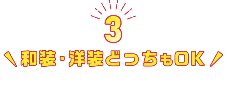 和装・洋装どっちもOKお好きな衣装を2着選べる