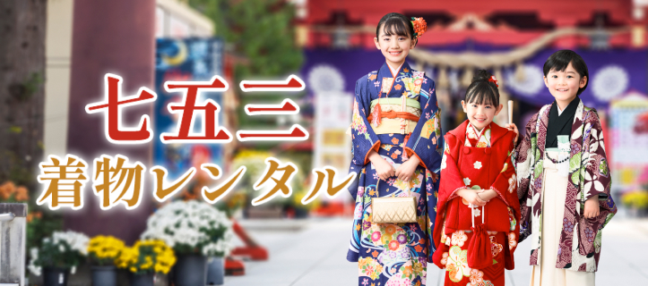 七五三着物レンタル