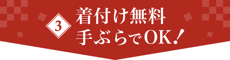 お参り当日は手ぶらでOK!