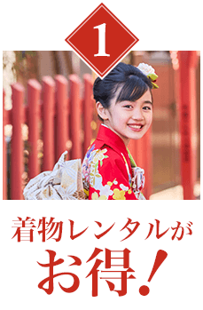 着物レンタルがお得!