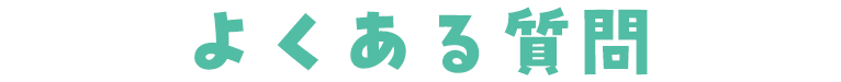 よくある質問