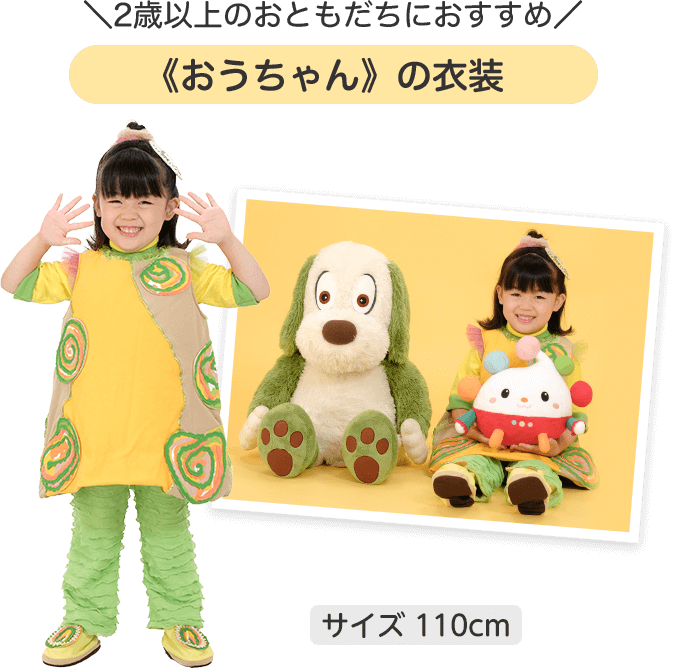 2歳以上のおともだちにおすすめ おうちゃんの衣装