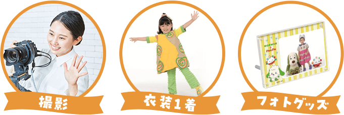 撮影+衣装1着+フォトフレーム