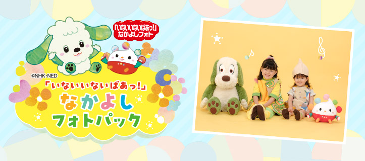「いないいないばあっ!」なかよしフォトパック