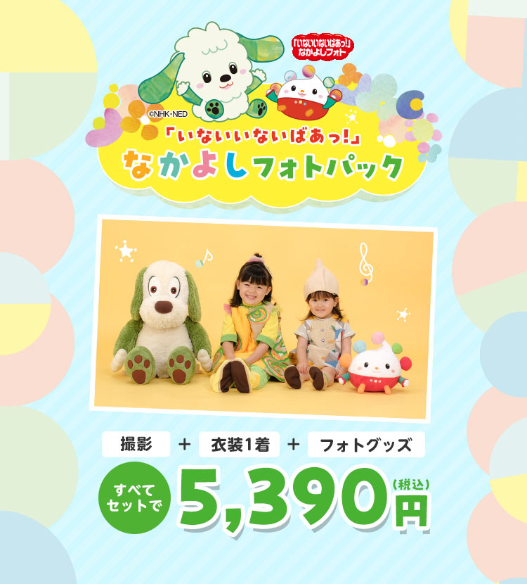 「いないいないばあっ！」なかよしフォトパック
