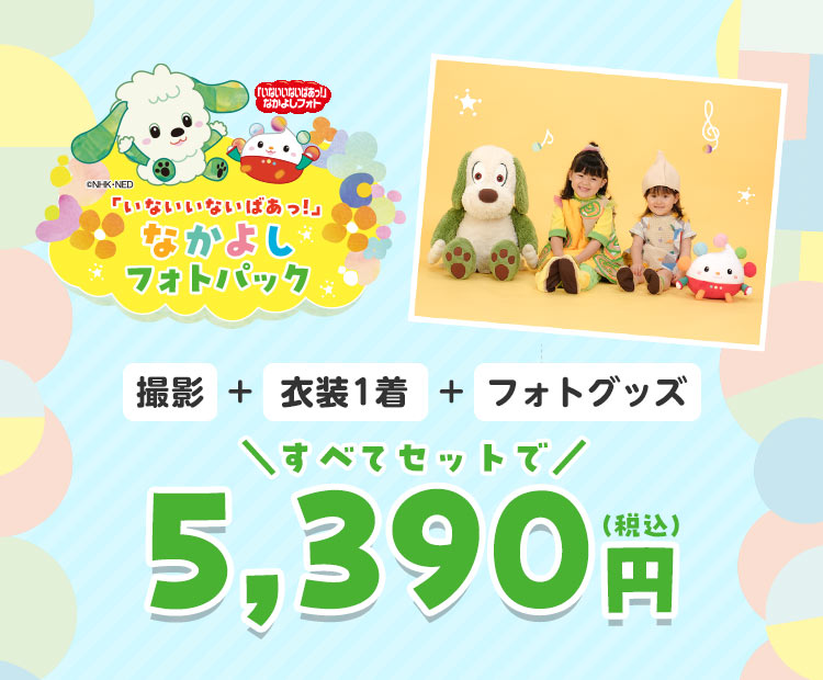 「いないいないばあっ！」なかよしフォトパック