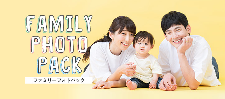 ファミリーフォトパック