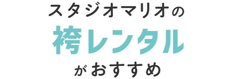 スタジオマリオの袴レンタルがおすすめ
