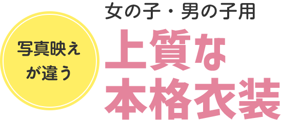 写真映えする上質な衣装