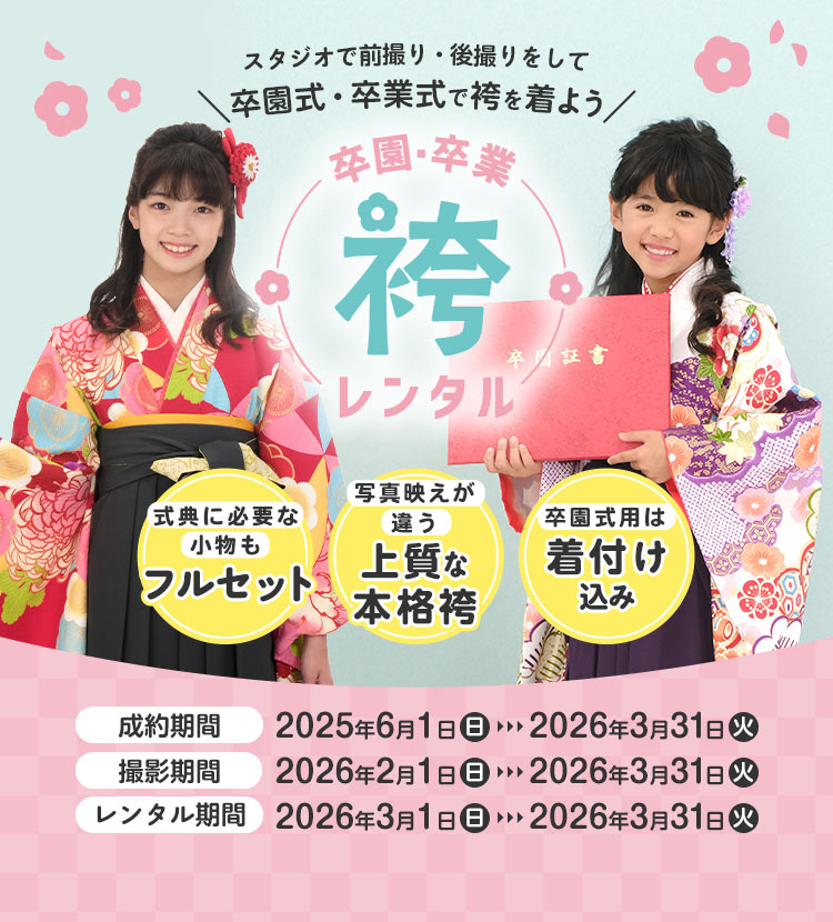 卒園・卒業袴レンタル