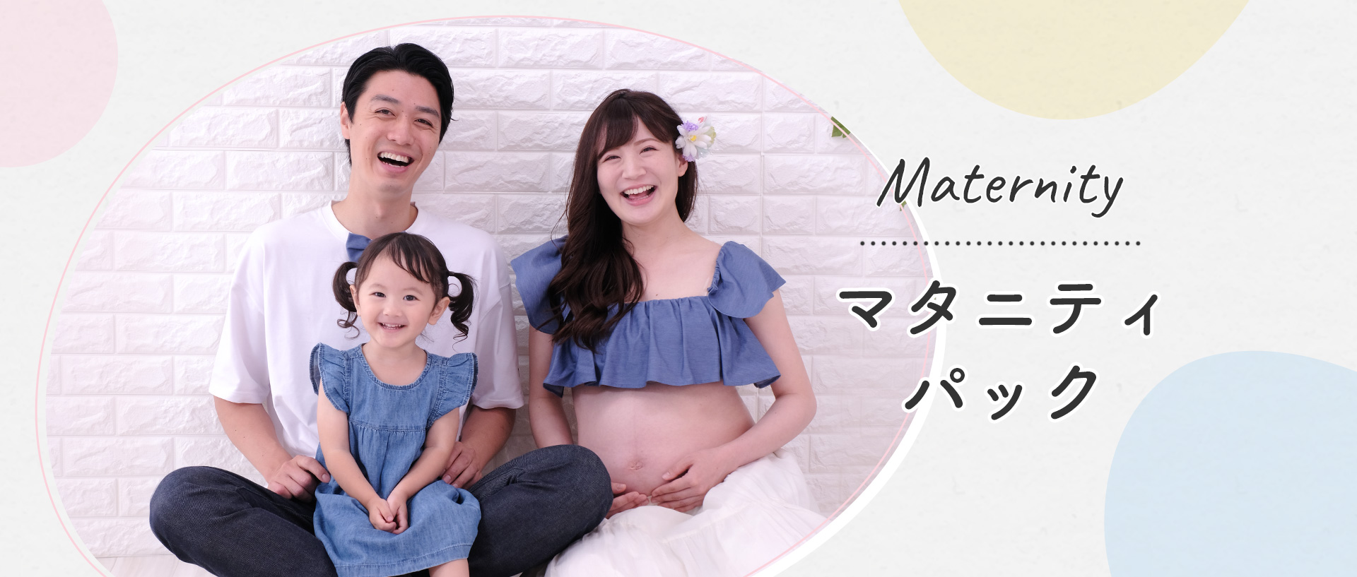 マタニティパック