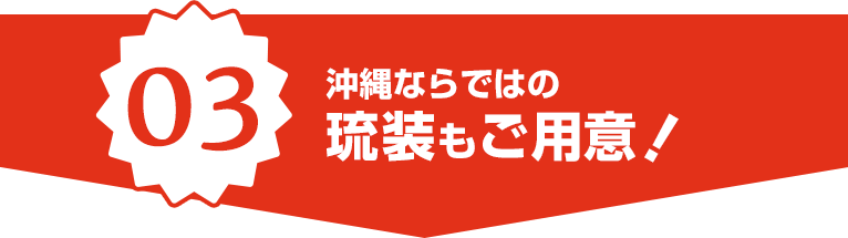 沖縄ならではの琉装のご用意！