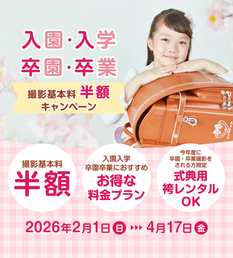 入園入学・卒園卒業 撮影