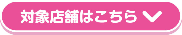 対象店舗はこちら