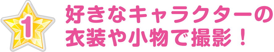 好きなキャラクターの衣装や小物で撮影！