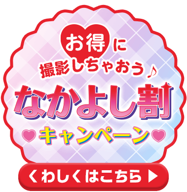 お得に撮影しちゃおう♪なかよし割実施中