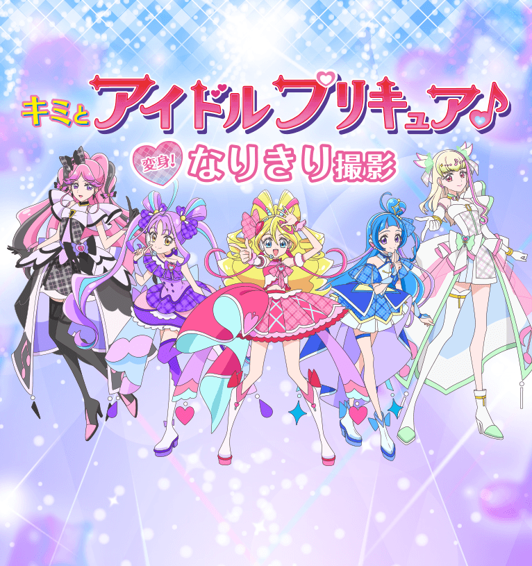 キミとアイドルプリキュア♪変身!なりきり撮影