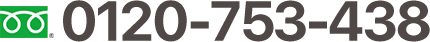 0120-753-438 0120-753-438
