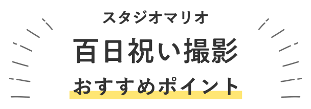 スタジオマリオの百日祝い・お食い初め撮影