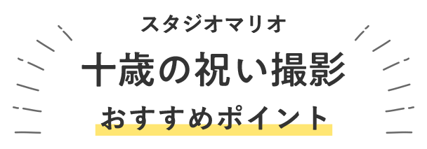 スタジオマリオの十歳(ととせ)の祝い撮影