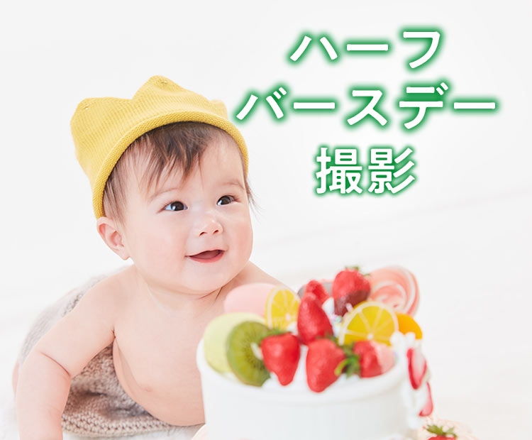 ハーフバースデー撮影
