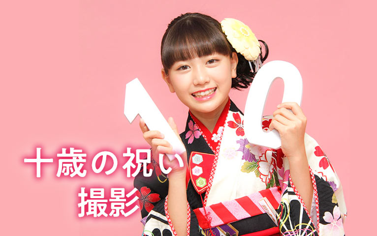 スタジオマリオの十歳(ととせ)の祝い撮影