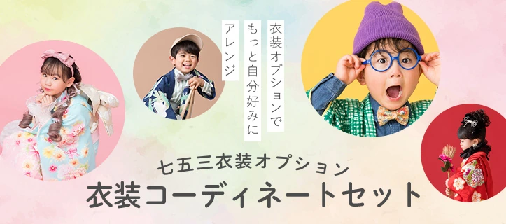 衣装コーディネートセット