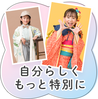 自分らしくもっと特別に