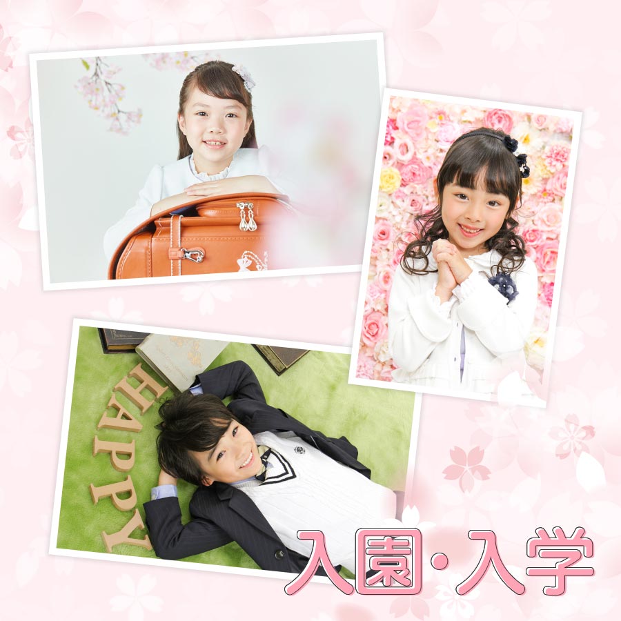 入園入学