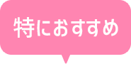 特におすすめ