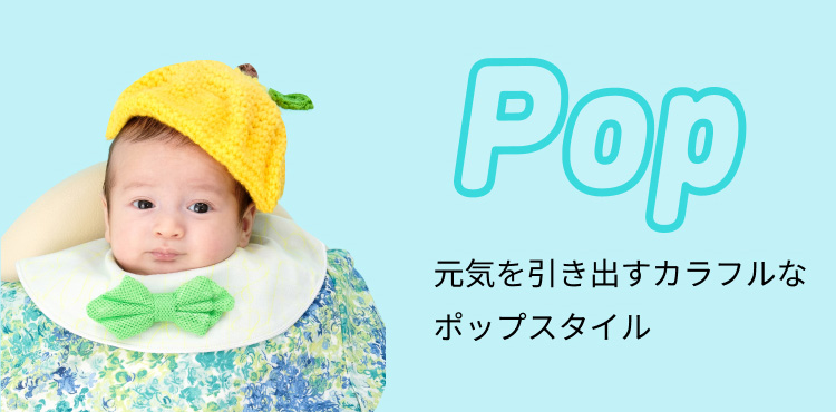 Pop 元気を引き出すカラフルなポップスタイル