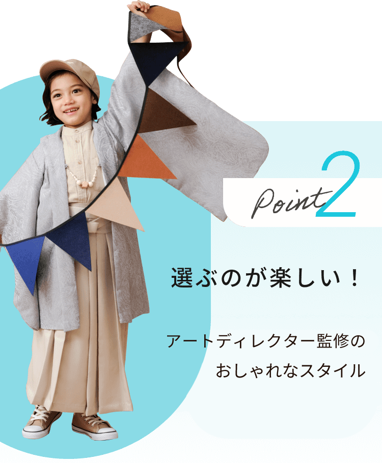 point2 選ぶのが楽しい！アートディレクター監修のおしゃれな5つのテイスト、全17種類のスタイリング