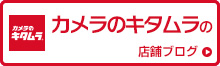 カメラのキタムラの店舗ブログはこちら