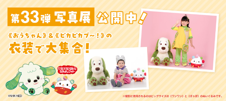 「いないいないばあっ!」なかよしフォト写真展