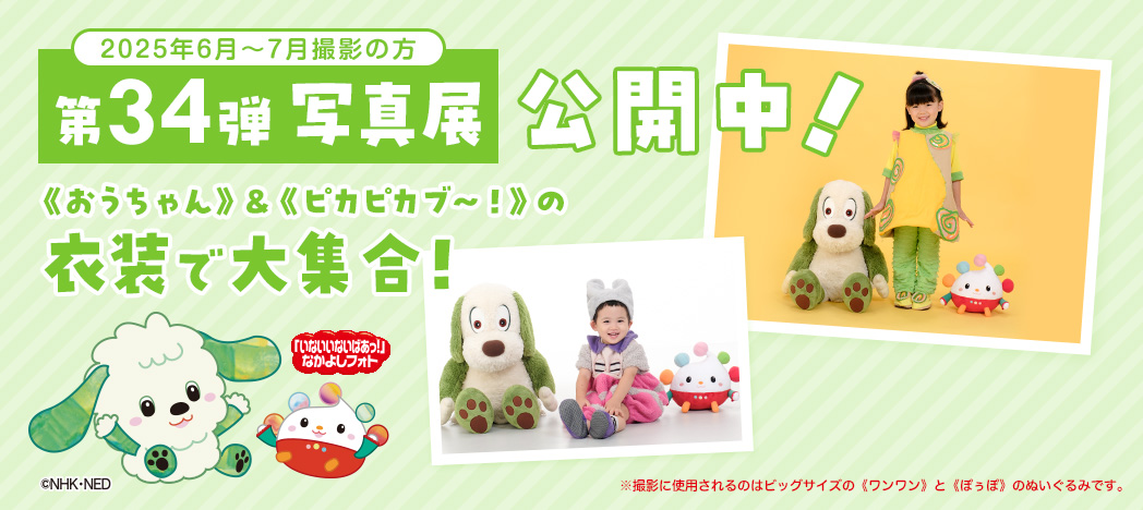 いないいないばあっ!なかよしフォト写真展